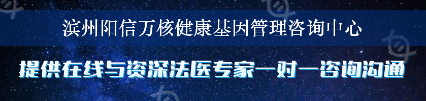 滨州阳信万核健康基因管理咨询中心